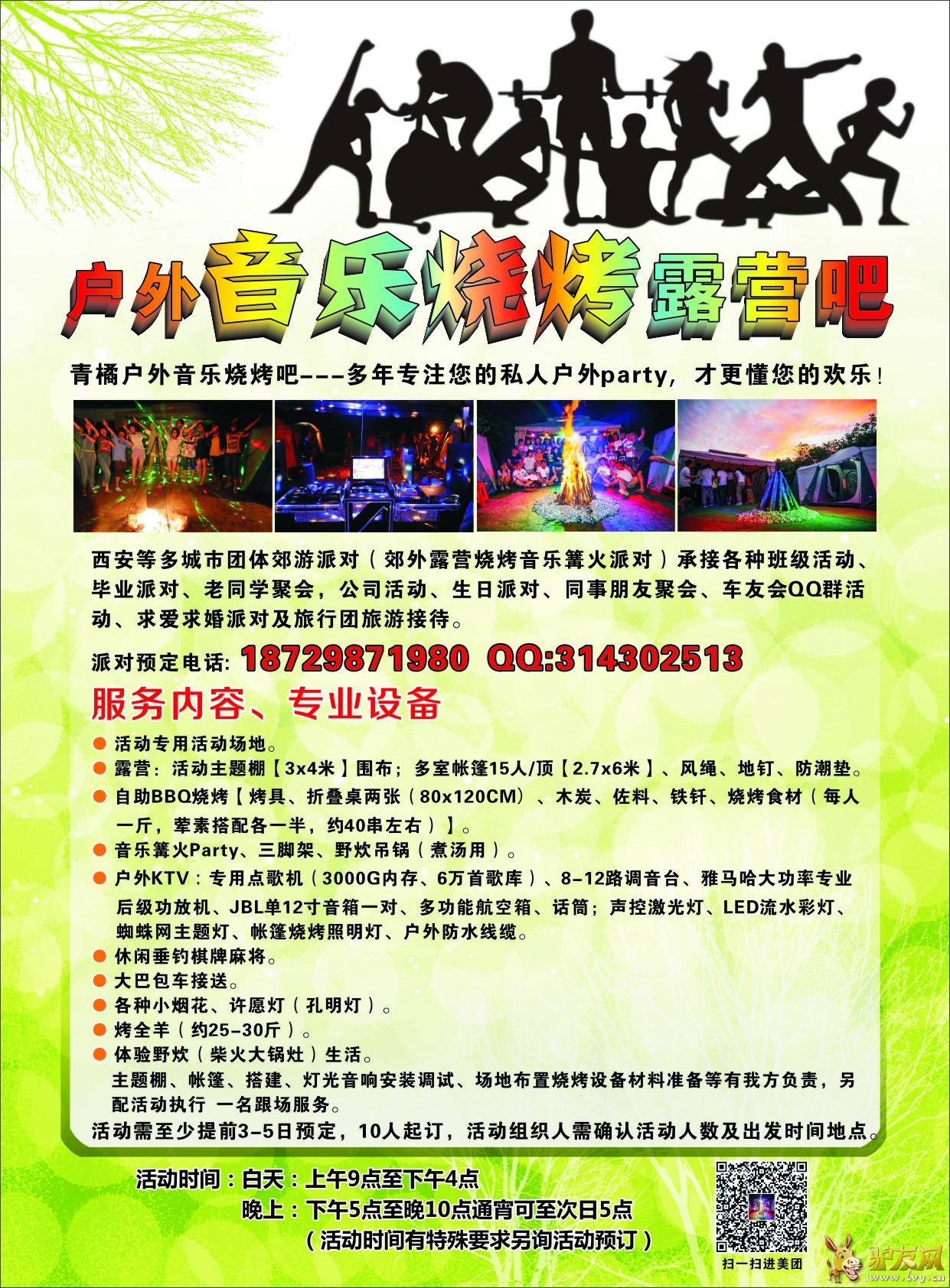 户外音乐烧烤露营吧.jpg